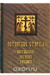 Книга Оптинские старцы. Наставления. Письма. Дневники