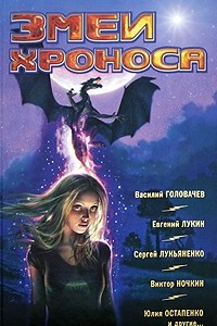 Книга Змеи Хроноса