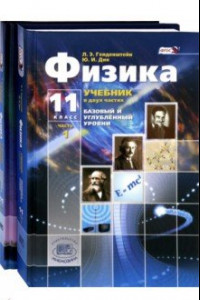 Книга Физика. 11 класс. Учебник. В 2-х частях. Базовый и углубленный уровни. ФГОС