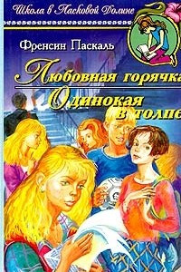 Книга Любовная горячка. Одинокая в толпе