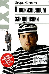 Книга В пожизненном заключении