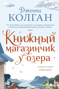 Книга Книжный магазинчик у озера