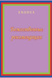 Книга Божественные рекомендации