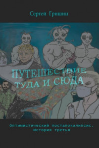 Книга Путешествие туда и сюда