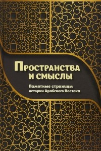 Книга Пространства и смыслы. Памятные страницы истории Арабского Востока