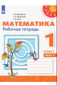 Книга Математика. 1 класс. Рабочая тетрадь. В 2-х частях