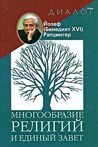 Книга Многообразие религий и единый завет