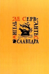 Книга Мигель де Сервантес Сааведра. Собрание сочинений в 5 томах. Том 3. Назидательные новеллы