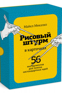 Книга РИСОВЫЙ ШТУРМ в карточках. 56 инструментов для поиска нестандартных идей