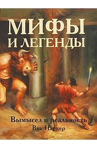 Книга Мифы и легенды. Вымысел и реальность