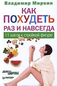 Книга Как похудеть раз и навсегда. 11 шагов к стройной фигуре