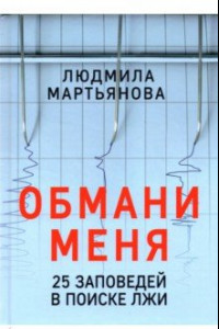 Книга Обмани меня. 25 заповедей для поиска лжи