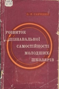 Книга Розвиток пізнавальної самостійності молодших школярів