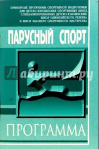 Книга Парусный спорт. Примерная программа спортивной подготовки для ДЮСШ, СДЮШОР и ШВСМ