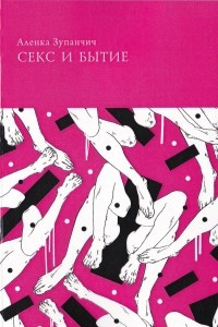 Книга Секс и Бытие