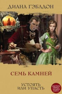 Книга Семь камней