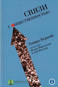 Книга Связи с общественностью