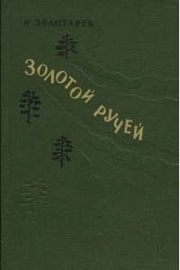 Книга Золотой ручей