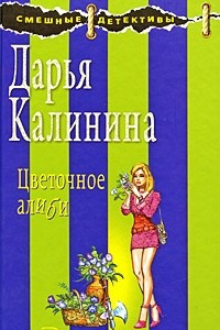 Книга Цветочное алиби