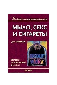 Книга Мыло, секс и сигареты. История американской рекламы