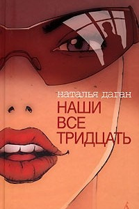 Книга Наши все тридцать