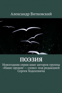 Книга Поэзия. Новогодняя серия книг авторов группы «Наше оружие – слово» под редакцией Сергея Ходосевича