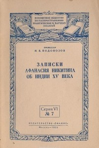 Книга Записки Афанасия Никитина об Индии XV века