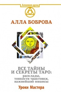 Книга Все тайны и секреты Таро. Расклады, тонкости трактовки, важнейшие нюансы. Уроки Мастера