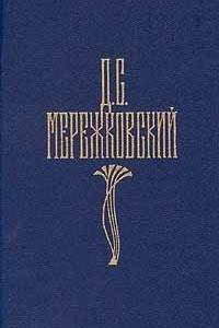 Книга Д. С. Мережковский. Собрание сочинений в четырех томах. Том 2