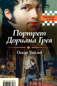 Книга Портрет Дориана Грея. Падение дома Ашеров