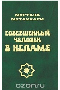 Книга Совершенный человек в исламе