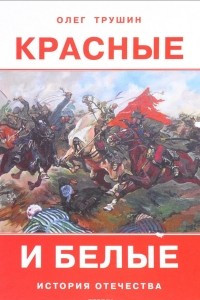 Книга Красные и белые