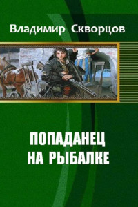 Книга Ничего себе, сходил на рыбалку