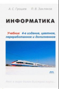 Книга Информатика. Учебник