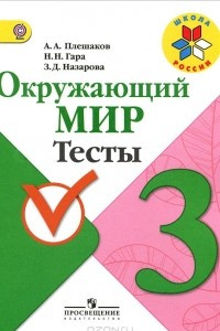 Книга Окружающий мир. Тесты. 3 класс