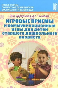 Книга Игровые приемы и коммуникационные игры для детей старшего дошкольного возраста. Учебно-методическое пособие