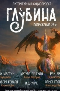 Книга ГЛУБИНА. Погружение 23-е