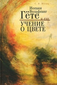 Книга Иоганн Вольфанг Гете и его учение о цвете. Часть 1