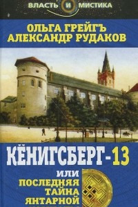 Книга Кёнигсберг-13, или Последняя тайна Янтарной комнаты