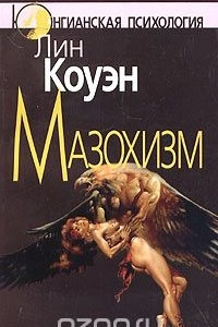 Книга Мазохизм. Юнгианский взгляд.