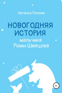 Книга Новогодняя история мальчика Ромы Швецова