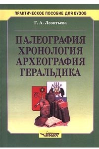 Книга Палеография, хронология, археография, геральдика