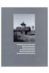 Книга Памятники архитектуры Тверской области. Каталог. Книга 2. Андреапольский район, Бежецкий район, Бельский район, Бологовский район, Весьегонский район, Вышневолоцкий район