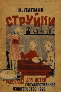 Книга Струйки