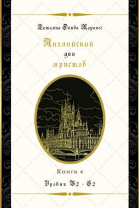 Книга Английский для юристов. Уровни В2—С2. Книга 4