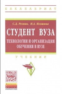 Книга Студент вуза. Технологии и организация обучения в вузе. Учебник