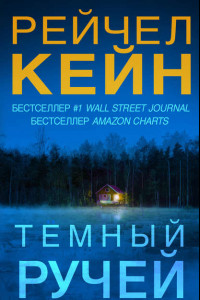 Книга Тёмный ручей