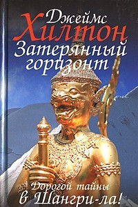 Книга Затерянный горизонт