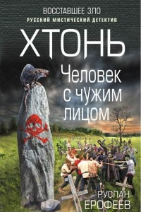 Книга Хтонь. Человек с чужим лицом