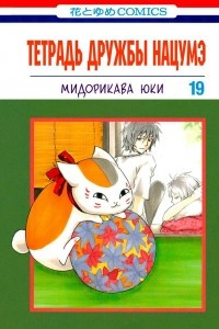 Книга Тетрадь дружбы Нацумэ. Том 19